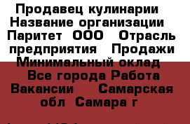 Продавец кулинарии › Название организации ­ Паритет, ООО › Отрасль предприятия ­ Продажи › Минимальный оклад ­ 1 - Все города Работа » Вакансии   . Самарская обл.,Самара г.